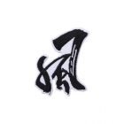 中文字刺繡布貼