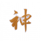 中文字刺繡布貼