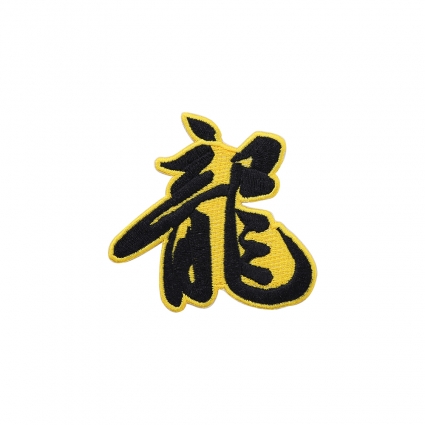 中文字刺绣布贴