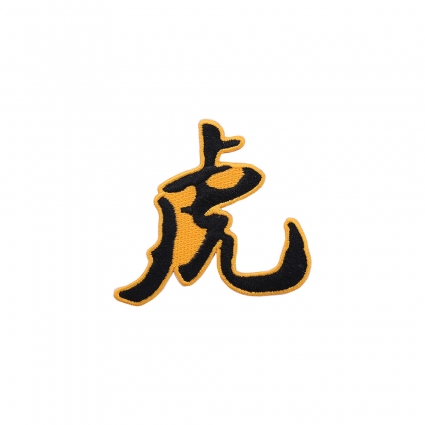 中文字刺绣布贴