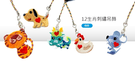 Embroidered Charms - 12 Chinese Animal Zodiac