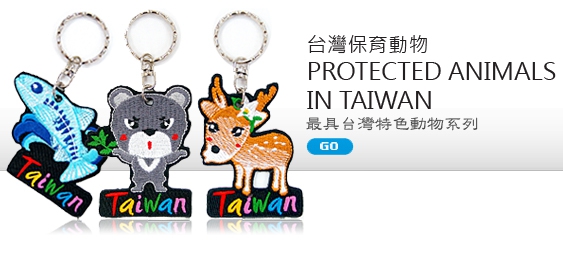 台湾保育动物