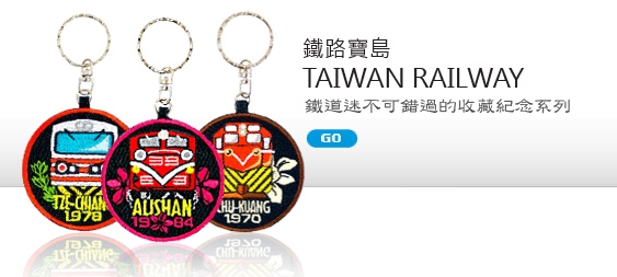 EMBROIDERY KEYRING - TAIWAN RAILWAY