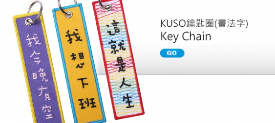 KUSO鑰匙圈-可愛字