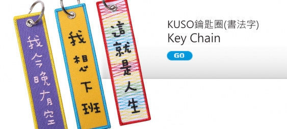 KUSO钥匙圈-可爱字